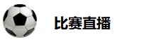 比赛直播